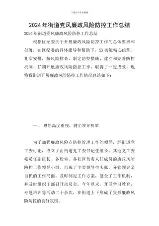 2024年街道党风廉政风险防控工作总结