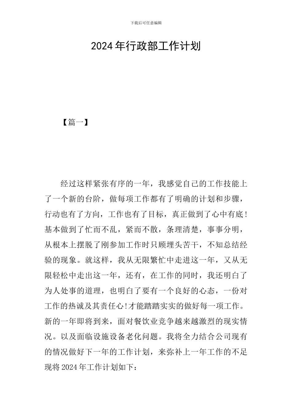 2024年行政部工作计划_第1页