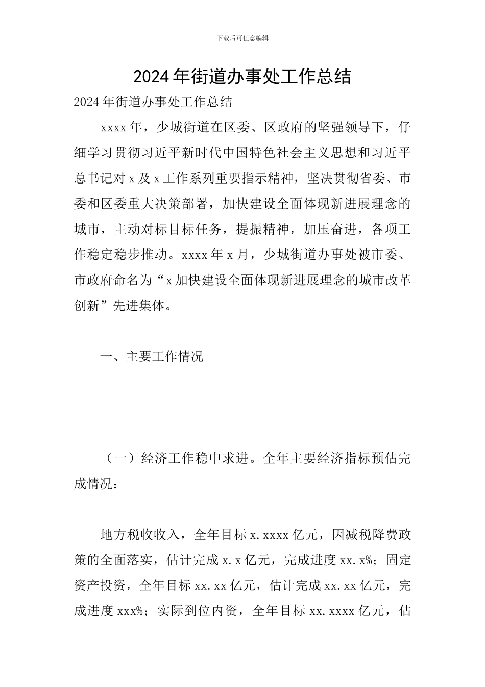 2024年街道办事处工作总结_第1页