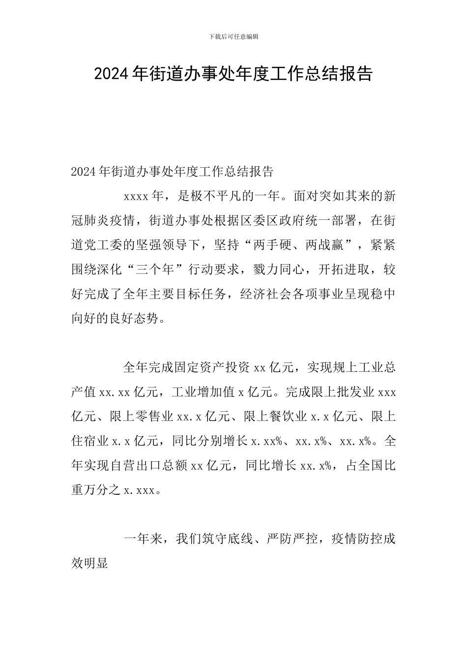 2024年街道办事处年度工作总结报告_第1页