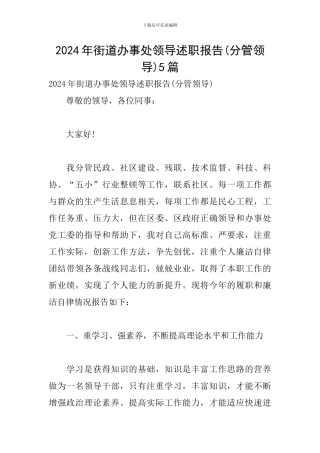 2024年街道办事处领导述职报告5篇