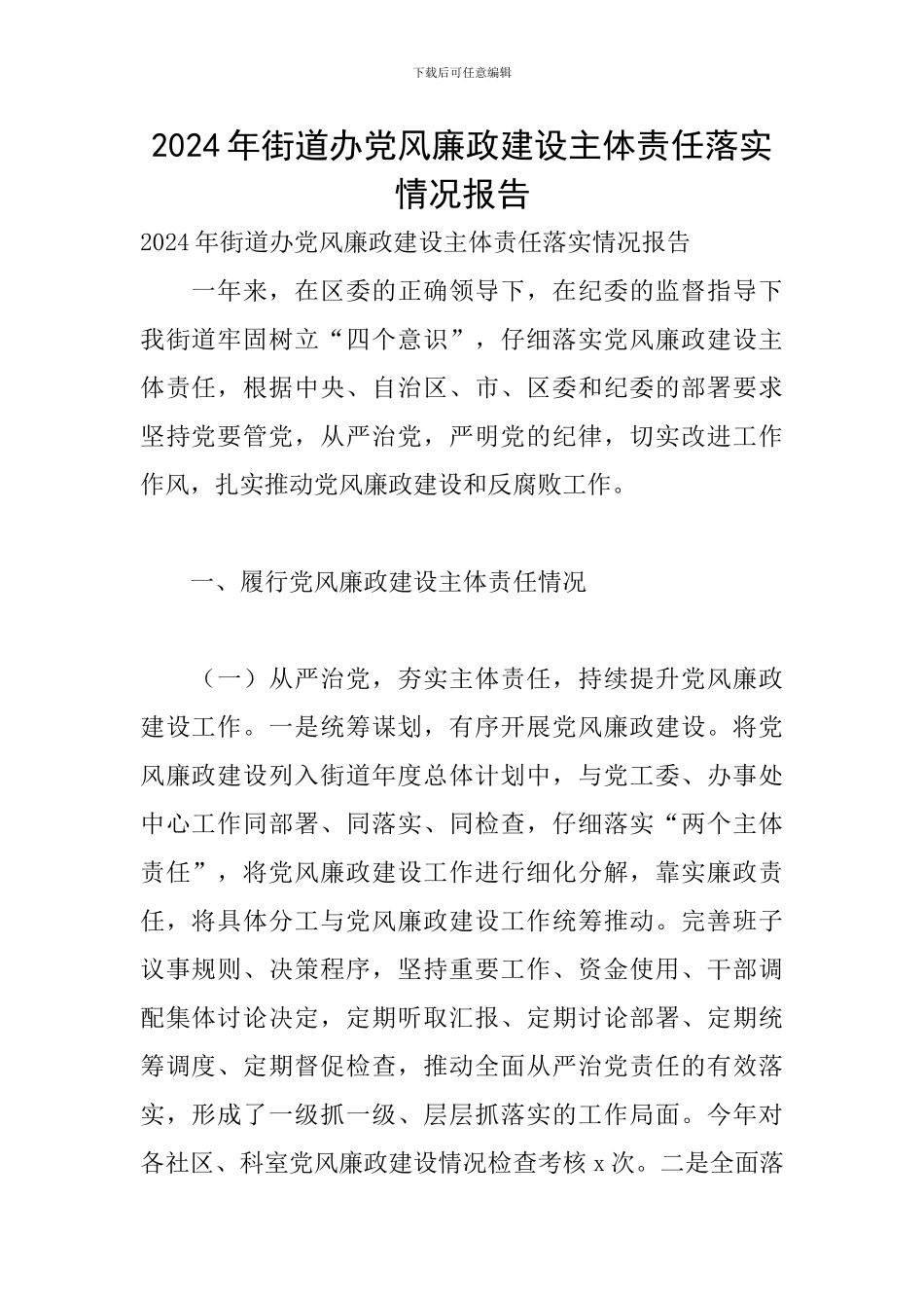 2024年街道办党风廉政建设主体责任落实情况报告_第1页