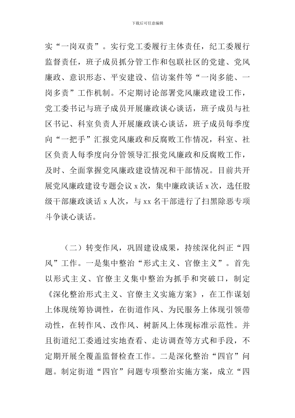 2024年街道办党风廉政建设主体责任落实情况报告_第2页