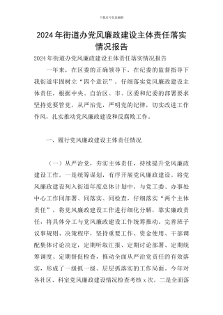 2024年街道办党风廉政建设主体责任落实情况报告