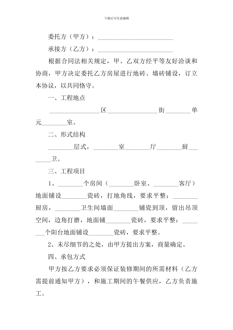 2024年装修协议书怎么写_第3页