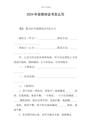 2024年装修协议书怎么写