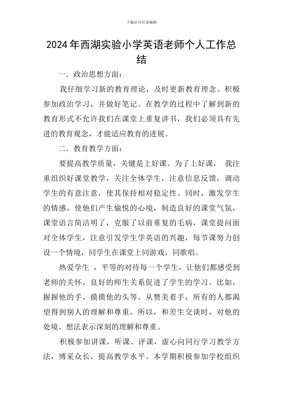 2024年西湖实验小学英语教师个人工作总结_第1页