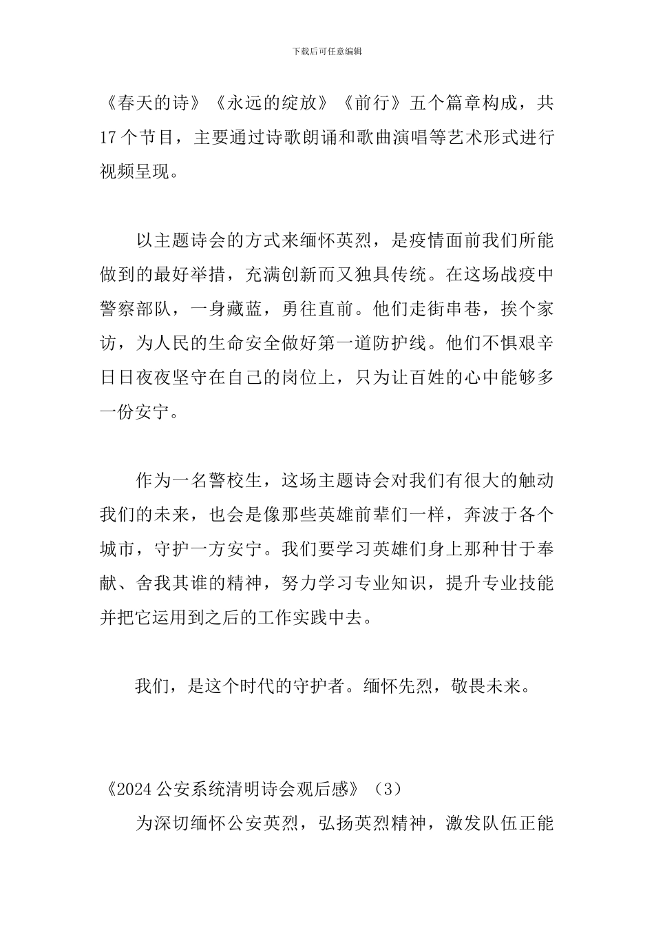 2024年观全国公安系统清明主题诗会有感8篇_第3页