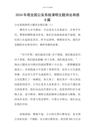2024年观全国公安系统清明主题诗会有感8篇