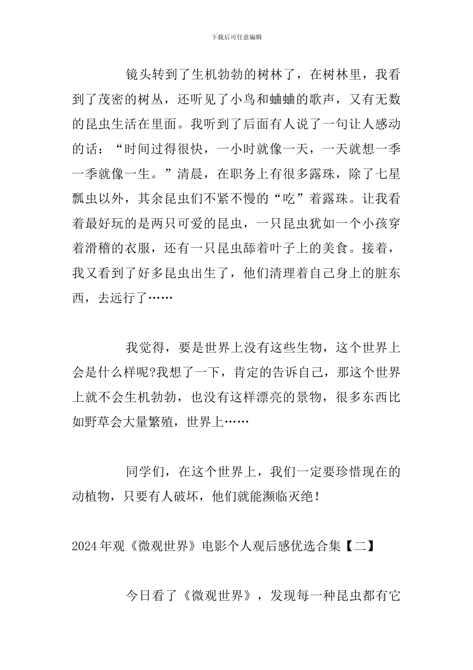 2024年观《微观世界》电影个人观后感优选合集_第2页