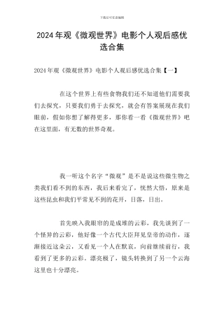 2024年观《微观世界》电影个人观后感优选合集
