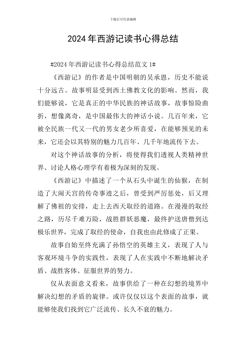 2024年西游记读书心得总结_第1页
