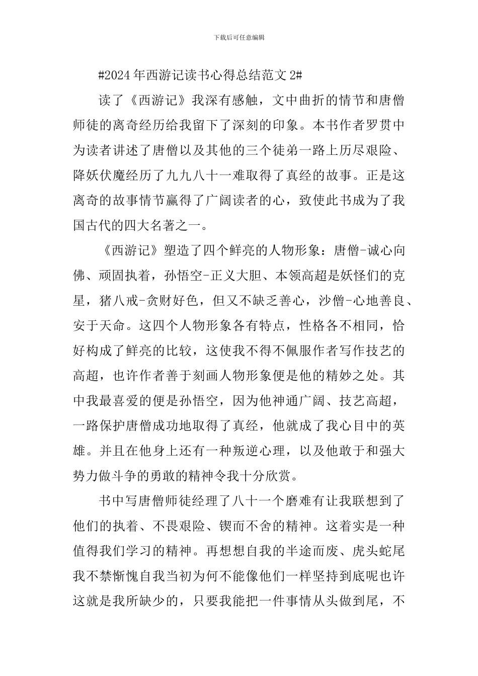 2024年西游记读书心得总结_第2页