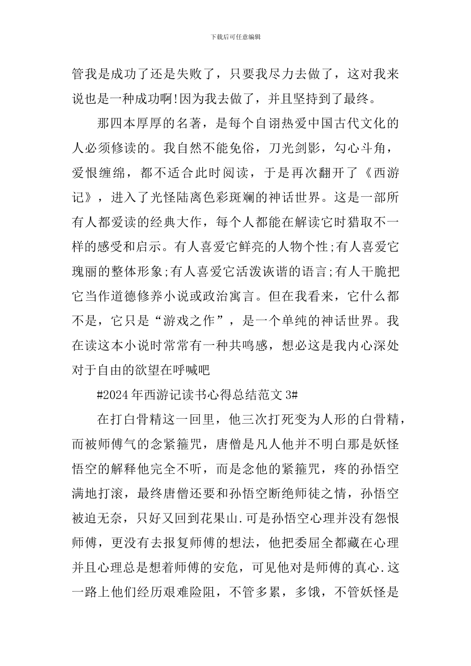 2024年西游记读书心得总结_第3页