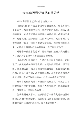 2024年西游记读书心得总结