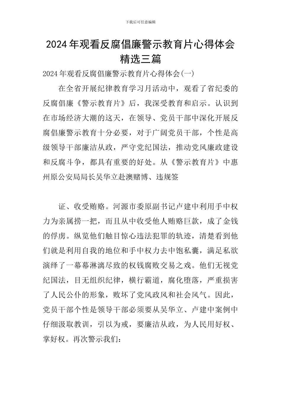 2024年观看反腐倡廉警示教育片心得体会精选三篇_第1页