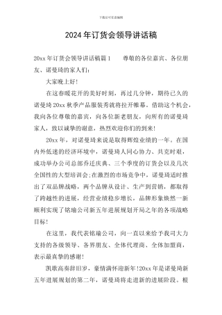 2024年订货会领导讲话稿