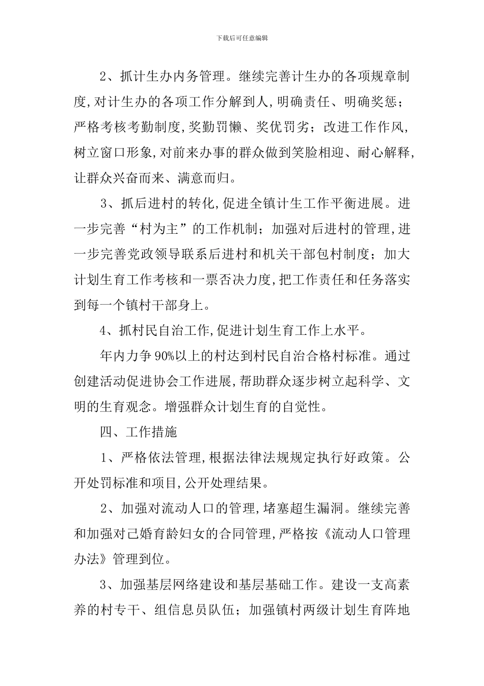 2024年计生工作计划表范文_第2页