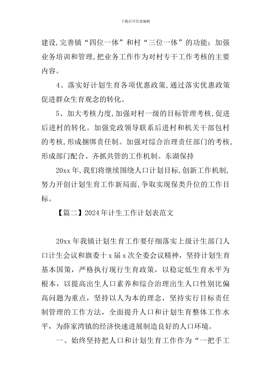 2024年计生工作计划表范文_第3页