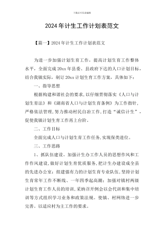2024年计生工作计划表范文