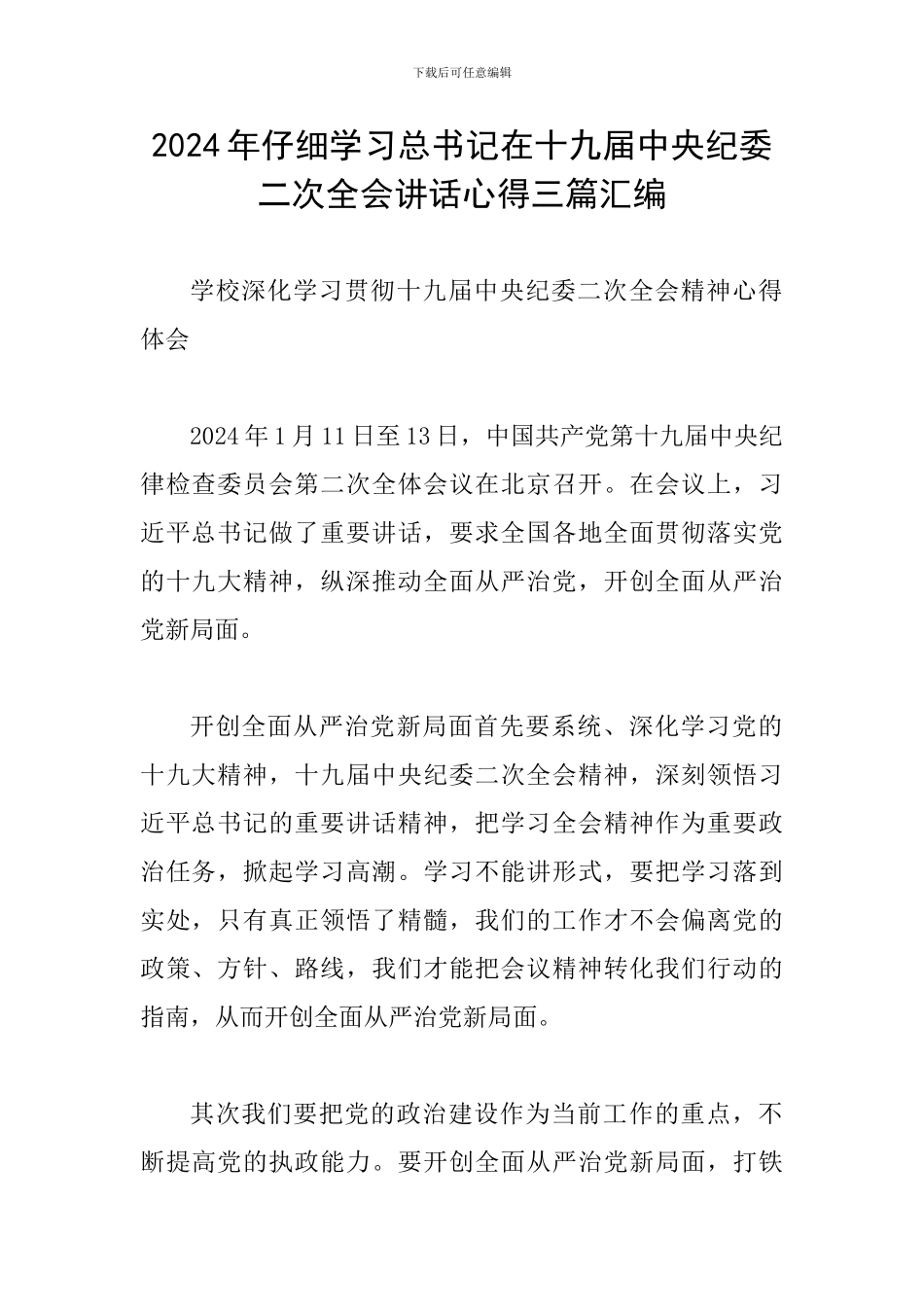 2024年认真学习总书记在十九届中央纪委二次全会讲话心得三篇汇编_第1页