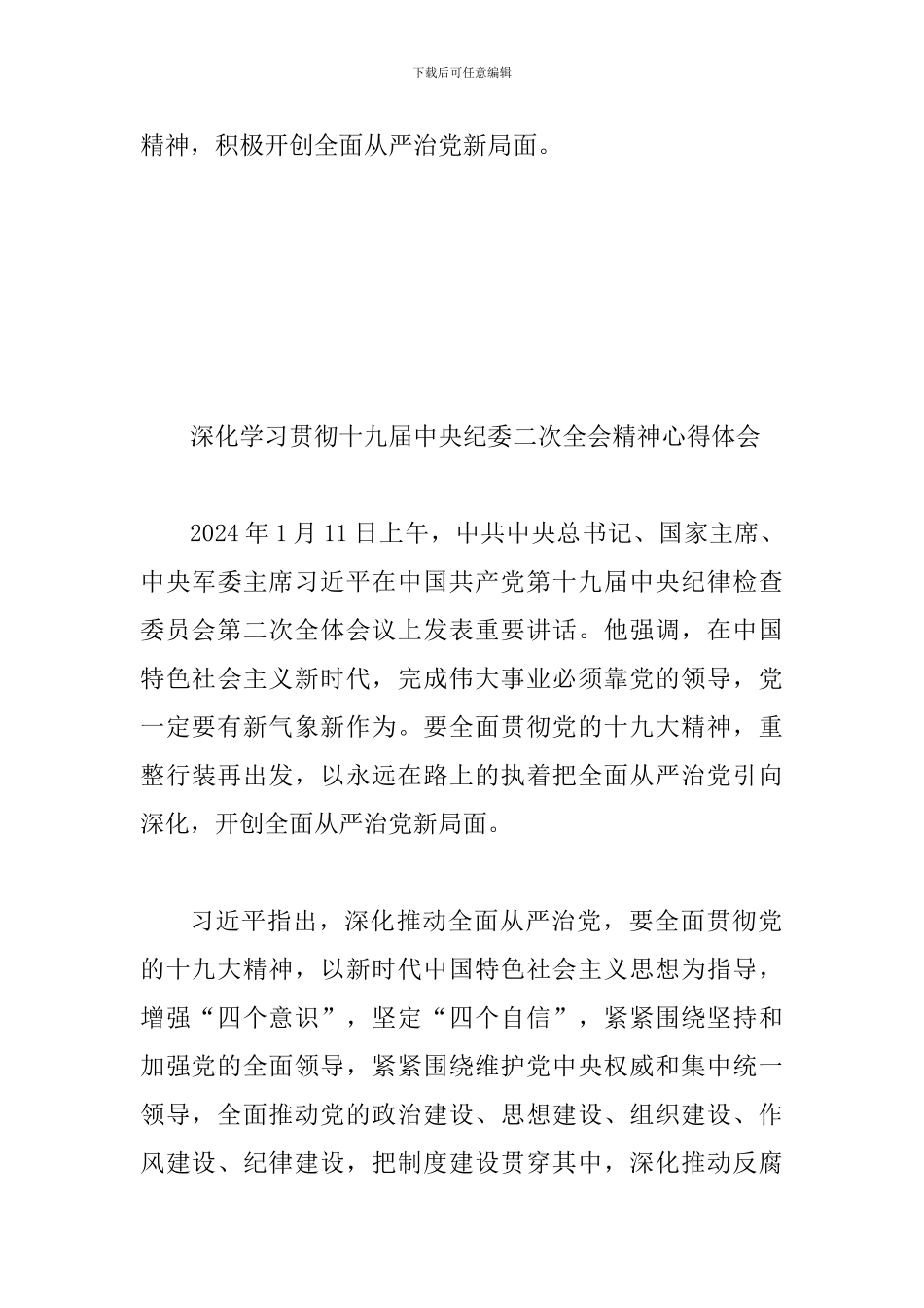 2024年认真学习总书记在十九届中央纪委二次全会讲话心得三篇汇编_第3页