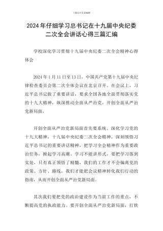 2024年认真学习总书记在十九届中央纪委二次全会讲话心得三篇汇编