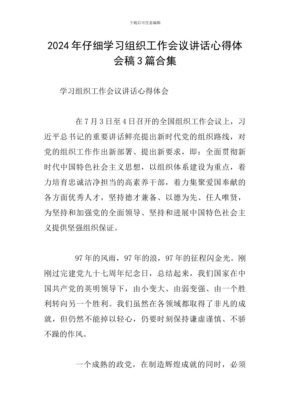 2024年认真学习组织工作会议讲话心得体会稿3篇合集_第1页