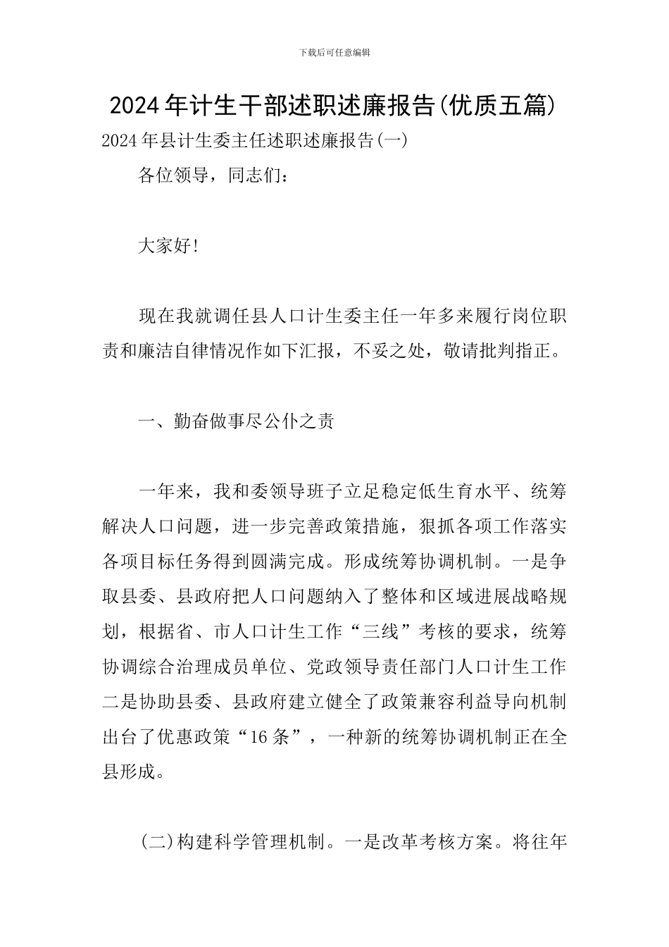 2024年计生干部述职述廉报告_第1页