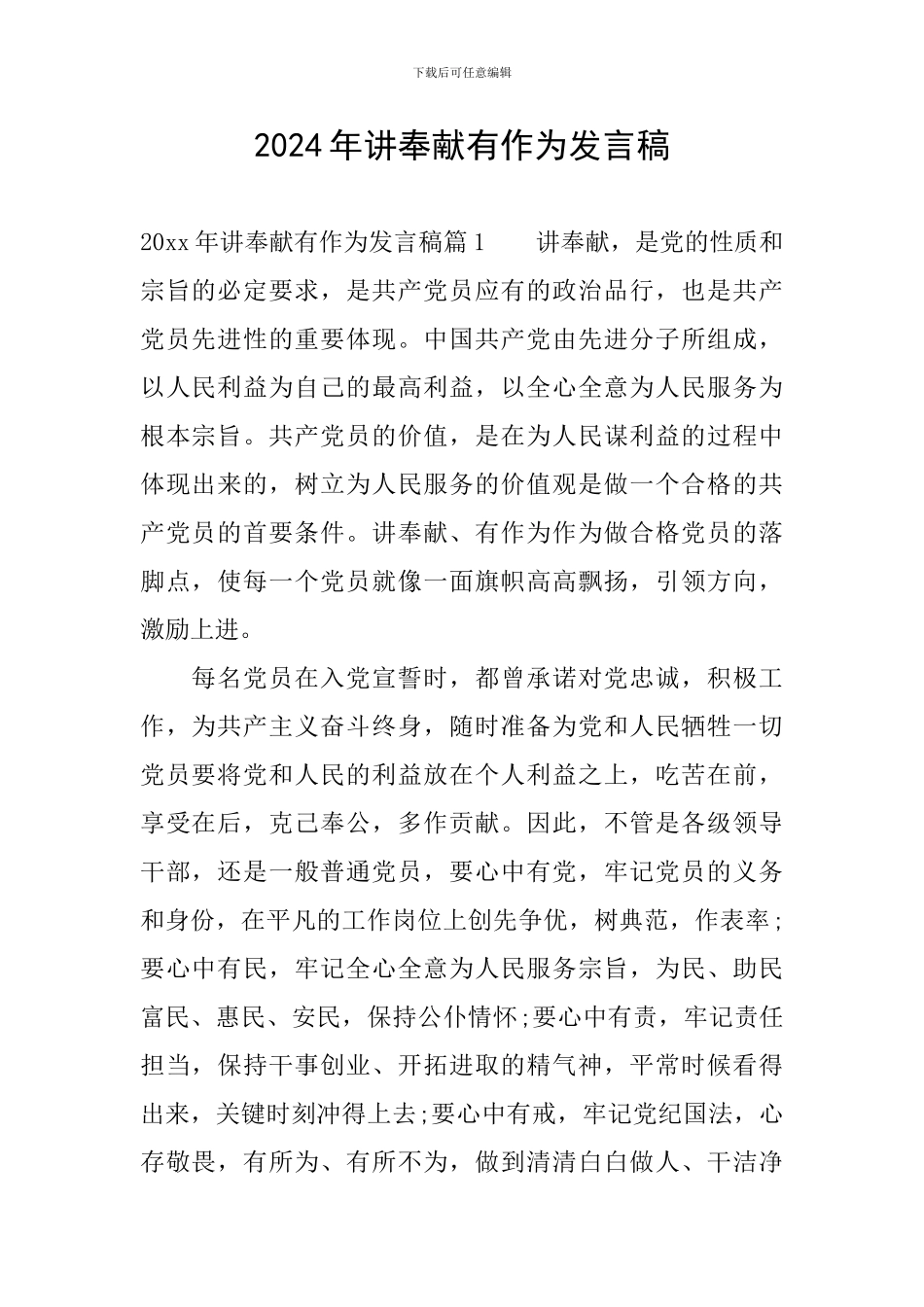 2024年讲奉献有作为发言稿_第1页