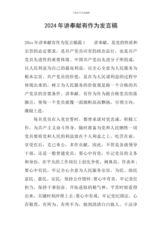 2024年讲奉献有作为发言稿