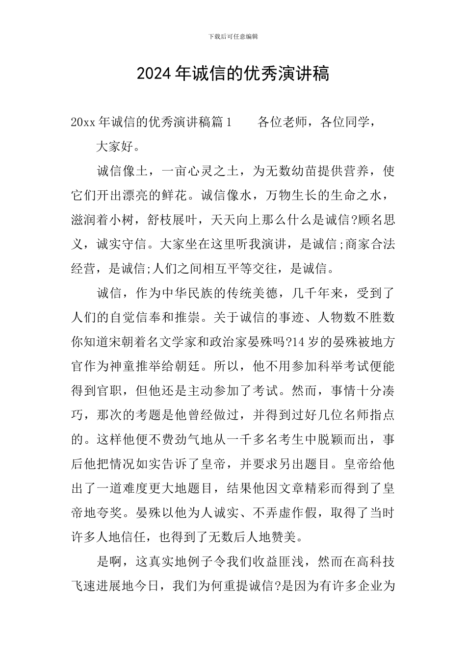 2024年诚信的优秀演讲稿_第1页