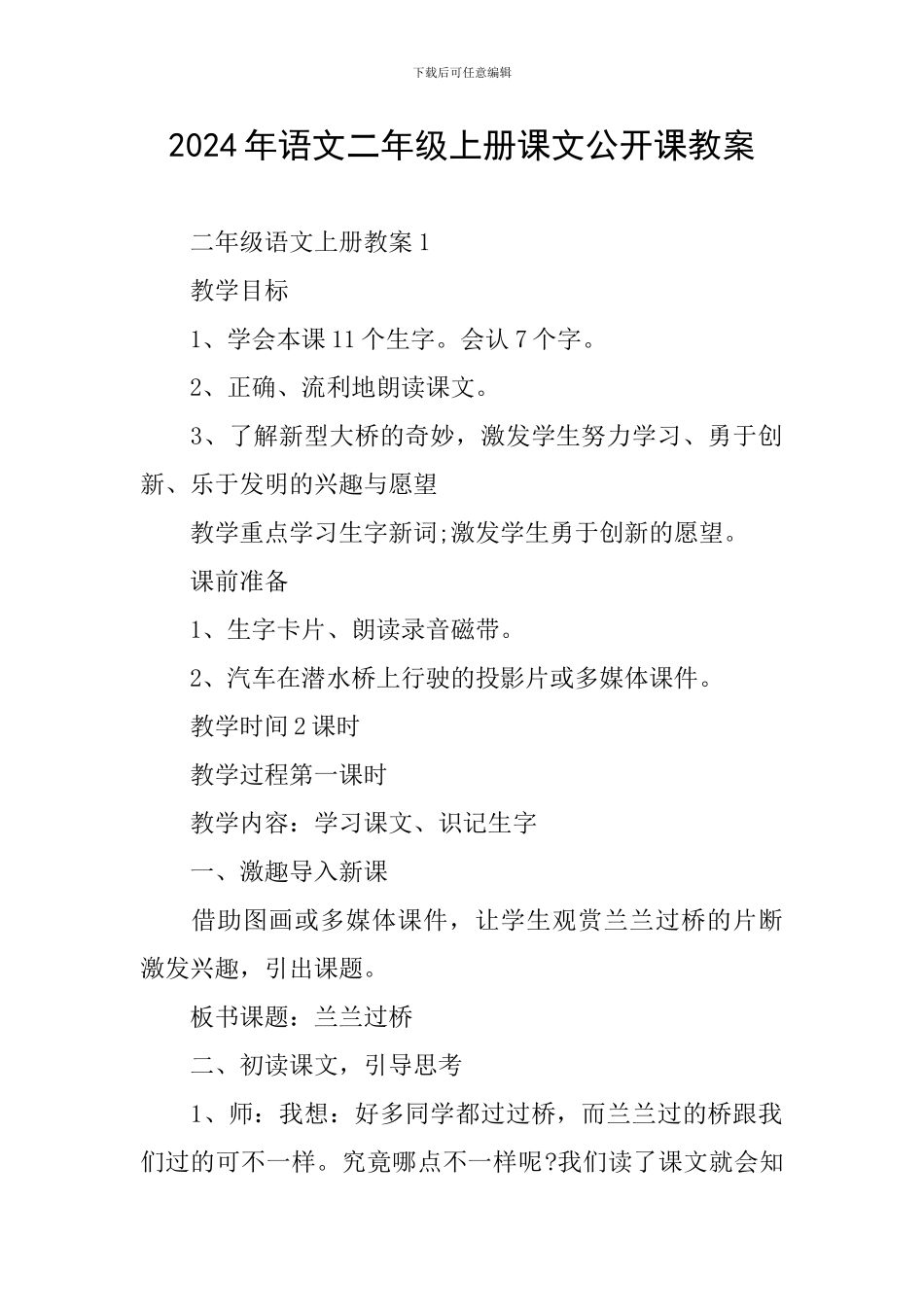 2024年语文二年级上册课文公开课教案_第1页