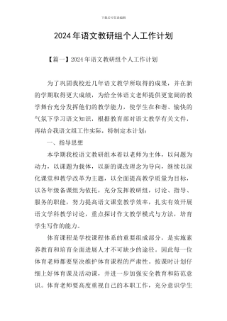 2024年语文教研组个人工作计划