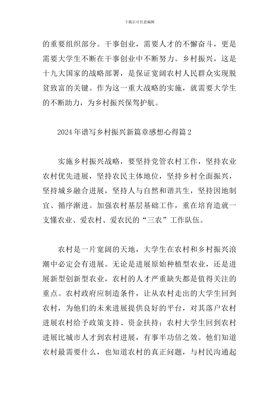 2024年谱写乡村振兴新篇章感想心得精选范文5篇_第3页