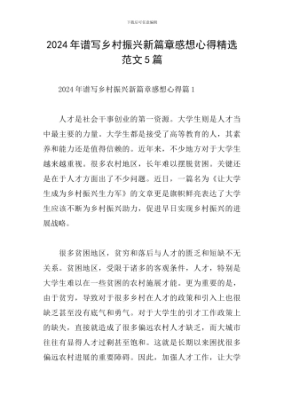 2024年谱写乡村振兴新篇章感想心得精选范文5篇