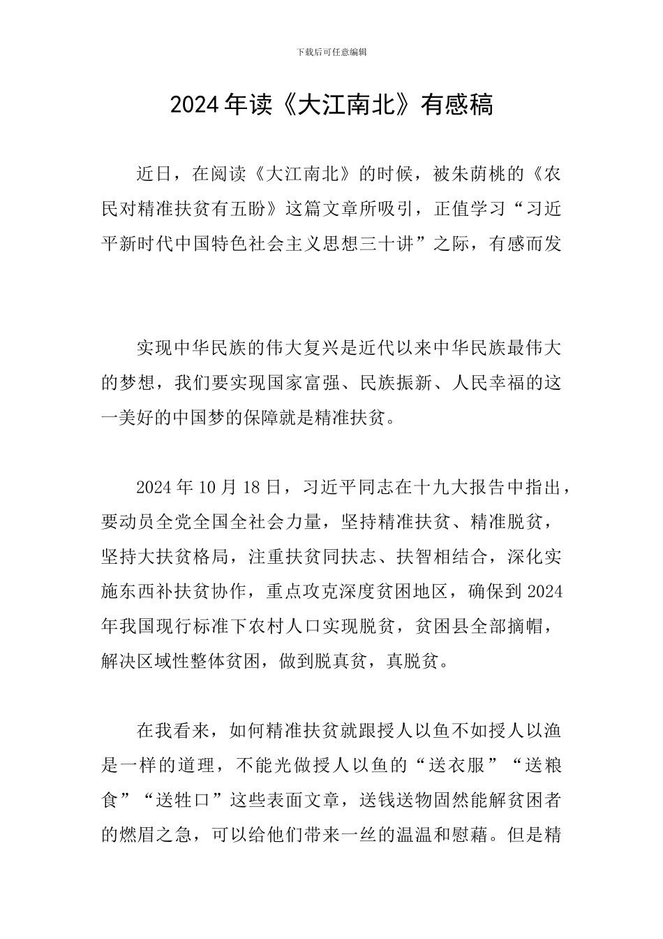 2024年读《大江南北》有感稿_第1页