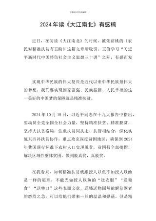 2024年读《大江南北》有感稿