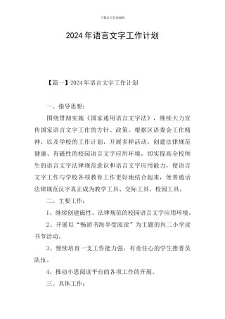 2024年语言文字工作计划