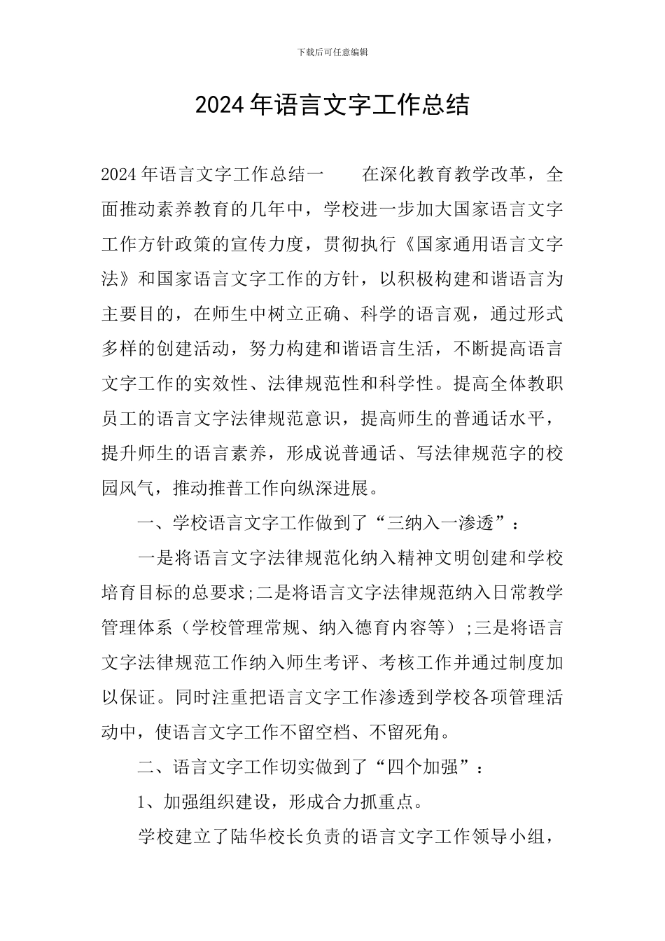 2024年语言文字工作总结_第1页