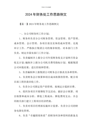 2024年财务处工作思路例文