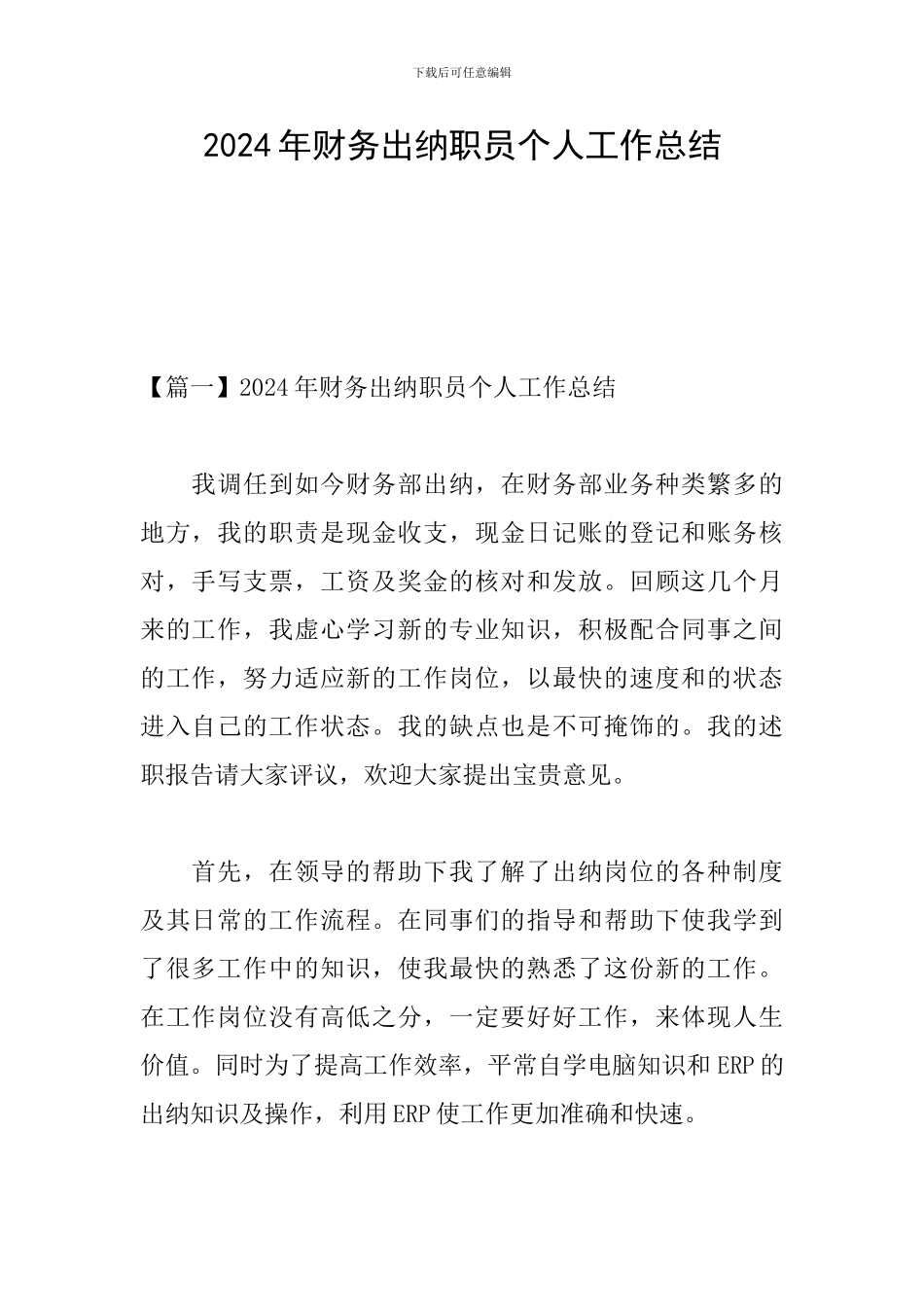 2024年财务出纳职员个人工作总结_第1页