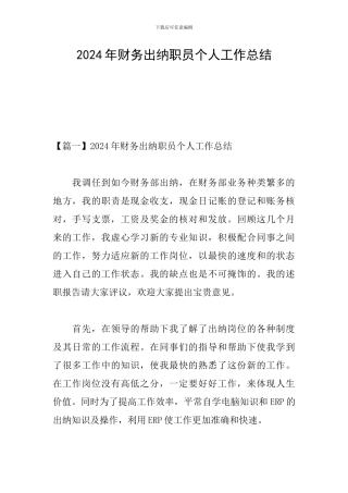 2024年财务出纳职员个人工作总结