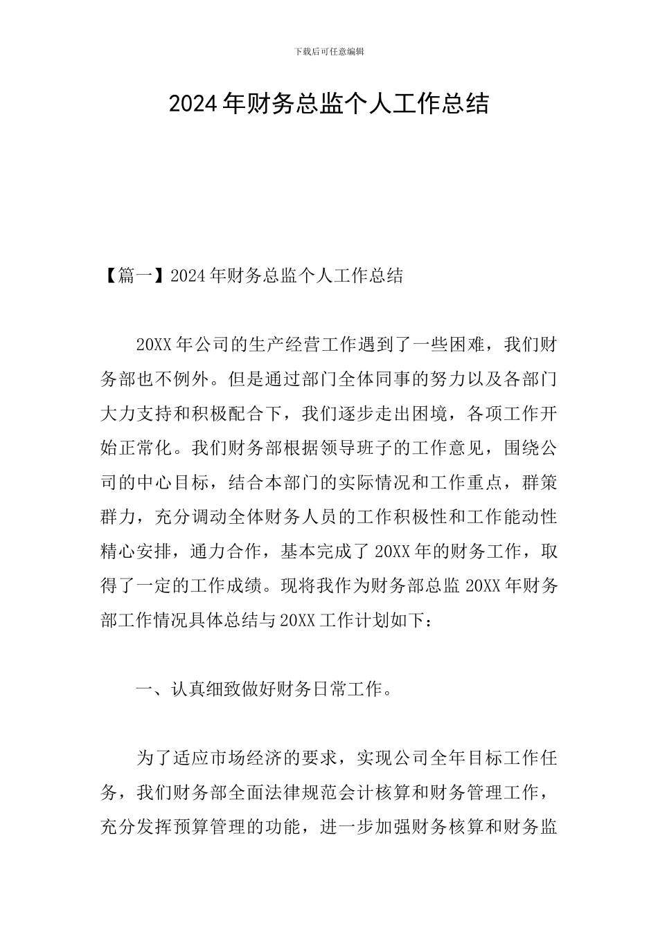 2024年财务总监个人工作总结_第1页