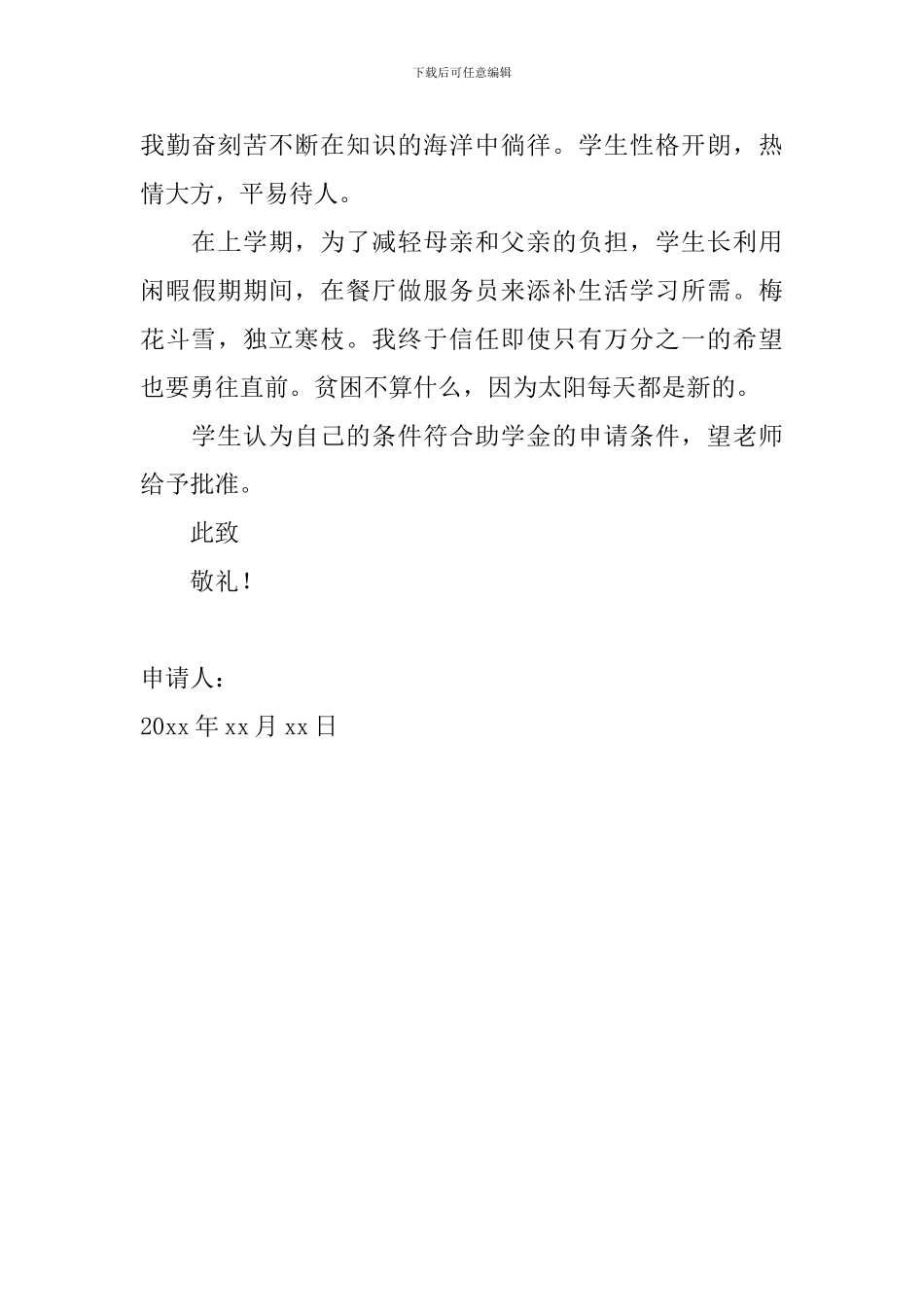 2024年贫困生助学金申请书800字范文_第3页