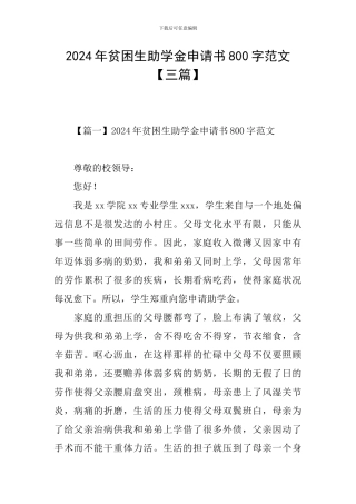 2024年贫困生助学金申请书800字范文