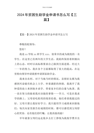 2024年贫困生助学金申请书怎么写【三篇】