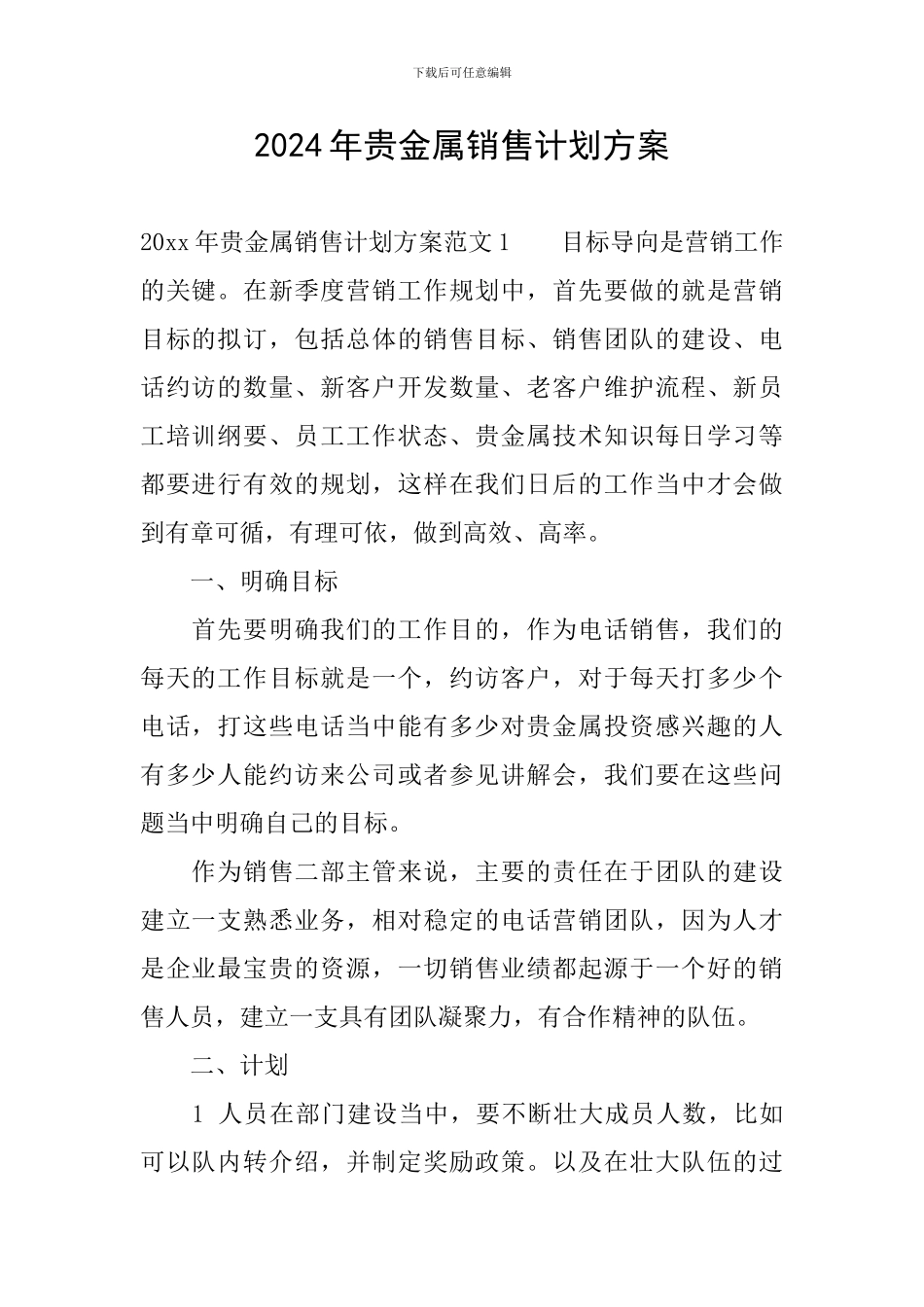 2024年贵金属销售计划方案_第1页