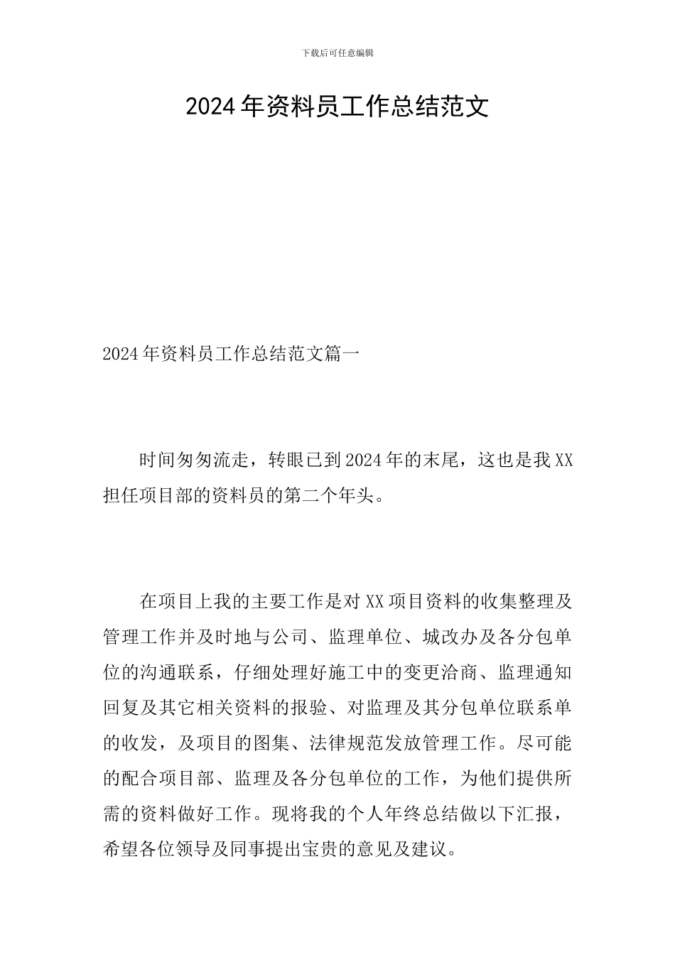 2024年资料员工作总结范文_第1页