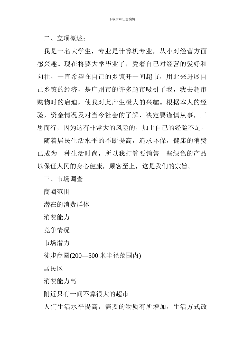 2024年超市创业计划书_第2页